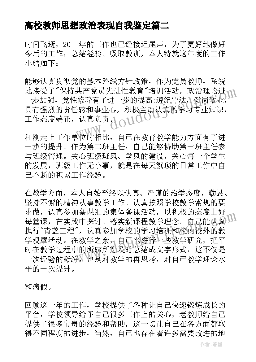 最新高校教师思想政治表现自我鉴定(精选10篇)