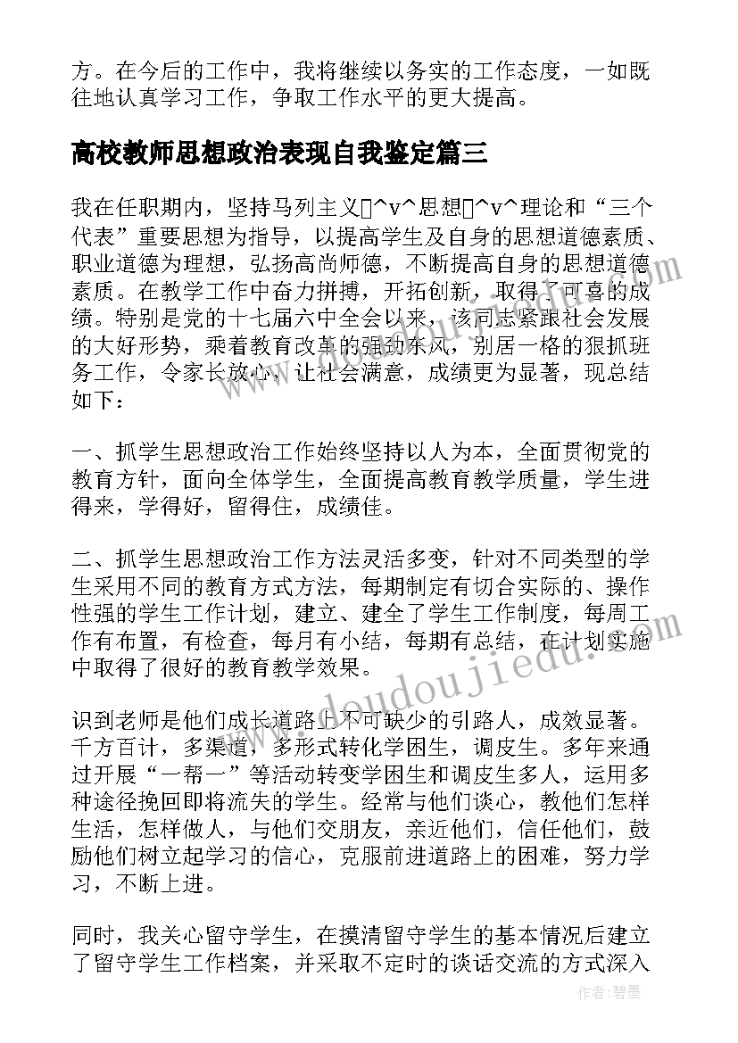 最新高校教师思想政治表现自我鉴定(精选10篇)