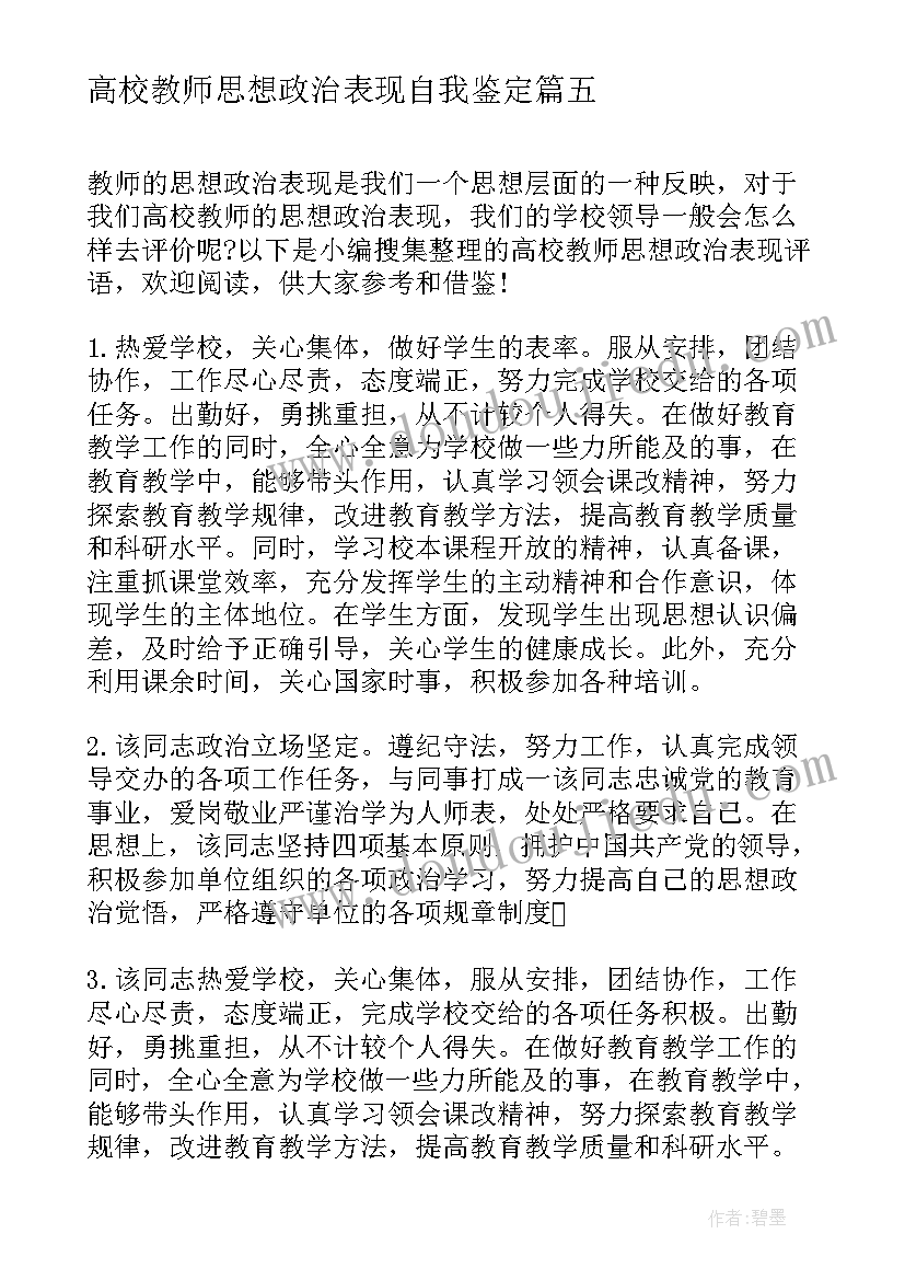 最新高校教师思想政治表现自我鉴定(精选10篇)