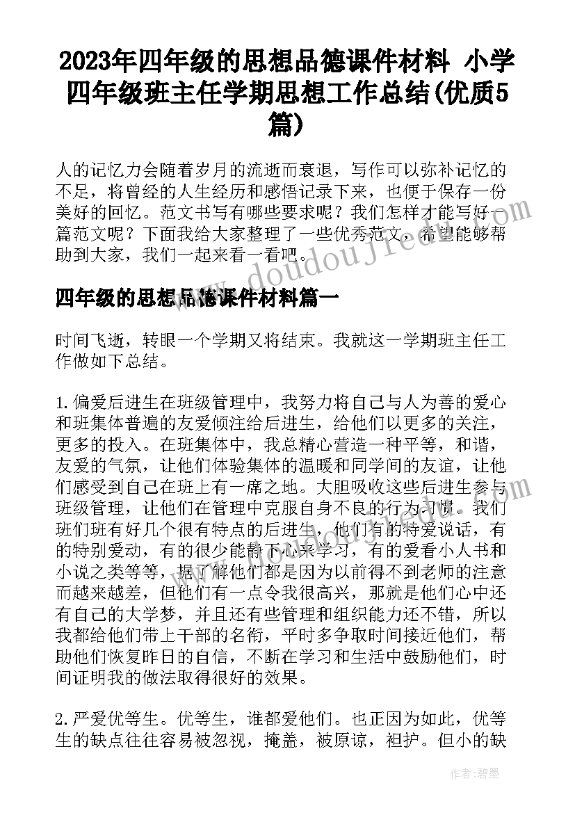 2023年四年级的思想品德课件材料 小学四年级班主任学期思想工作总结(优质5篇)