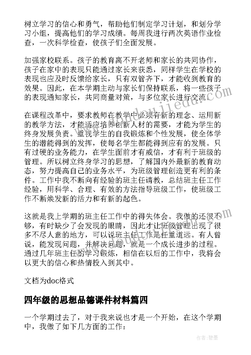 2023年四年级的思想品德课件材料 小学四年级班主任学期思想工作总结(优质5篇)