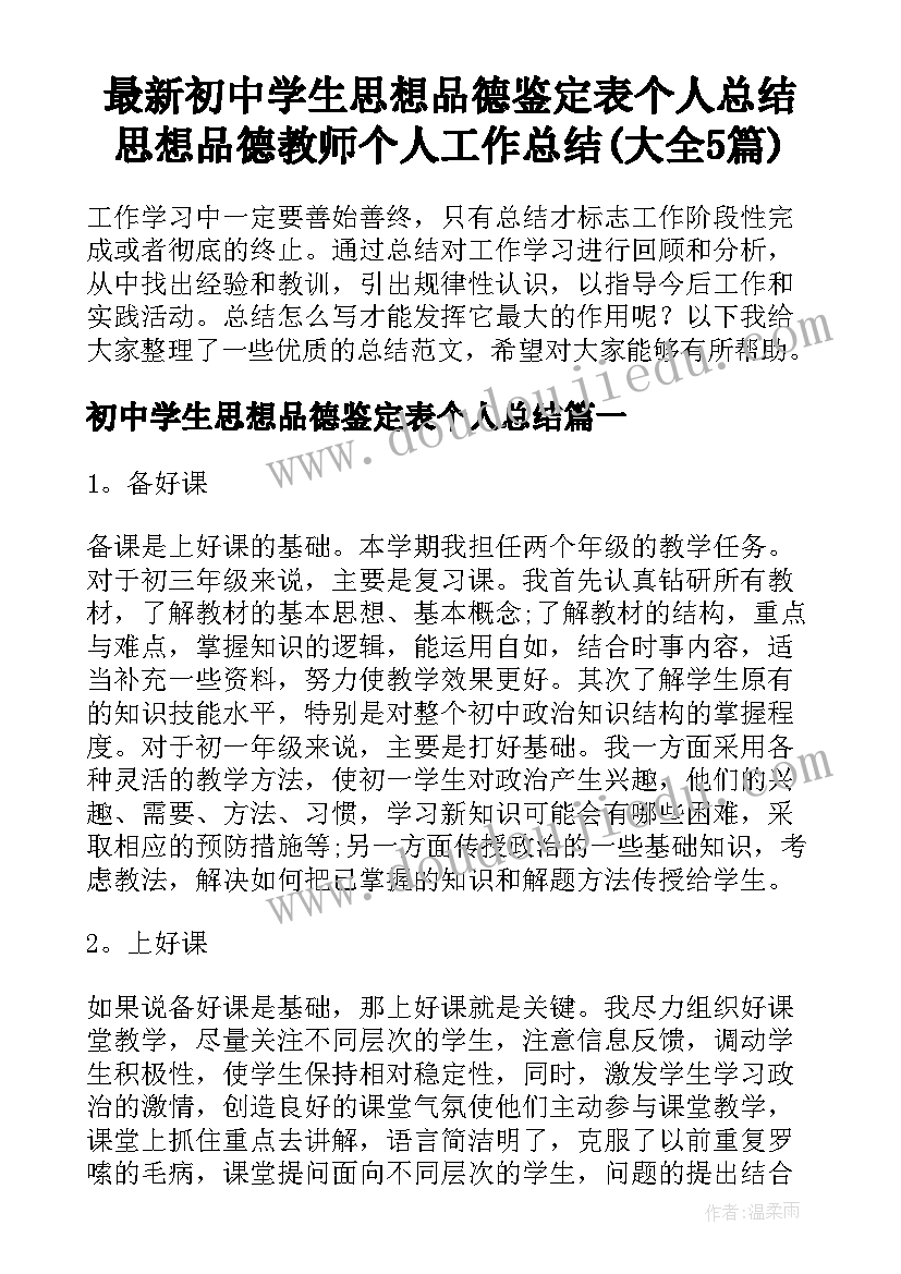 最新初中学生思想品德鉴定表个人总结 思想品德教师个人工作总结(大全5篇)