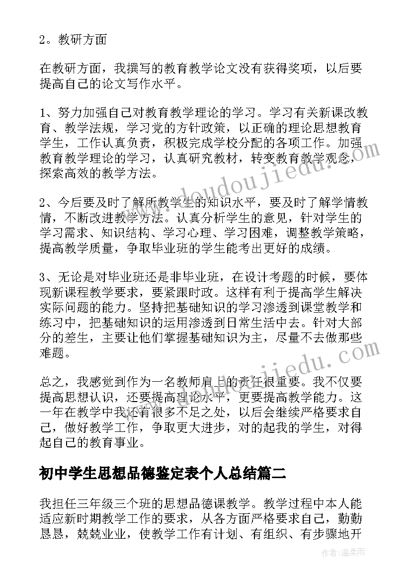 最新初中学生思想品德鉴定表个人总结 思想品德教师个人工作总结(大全5篇)