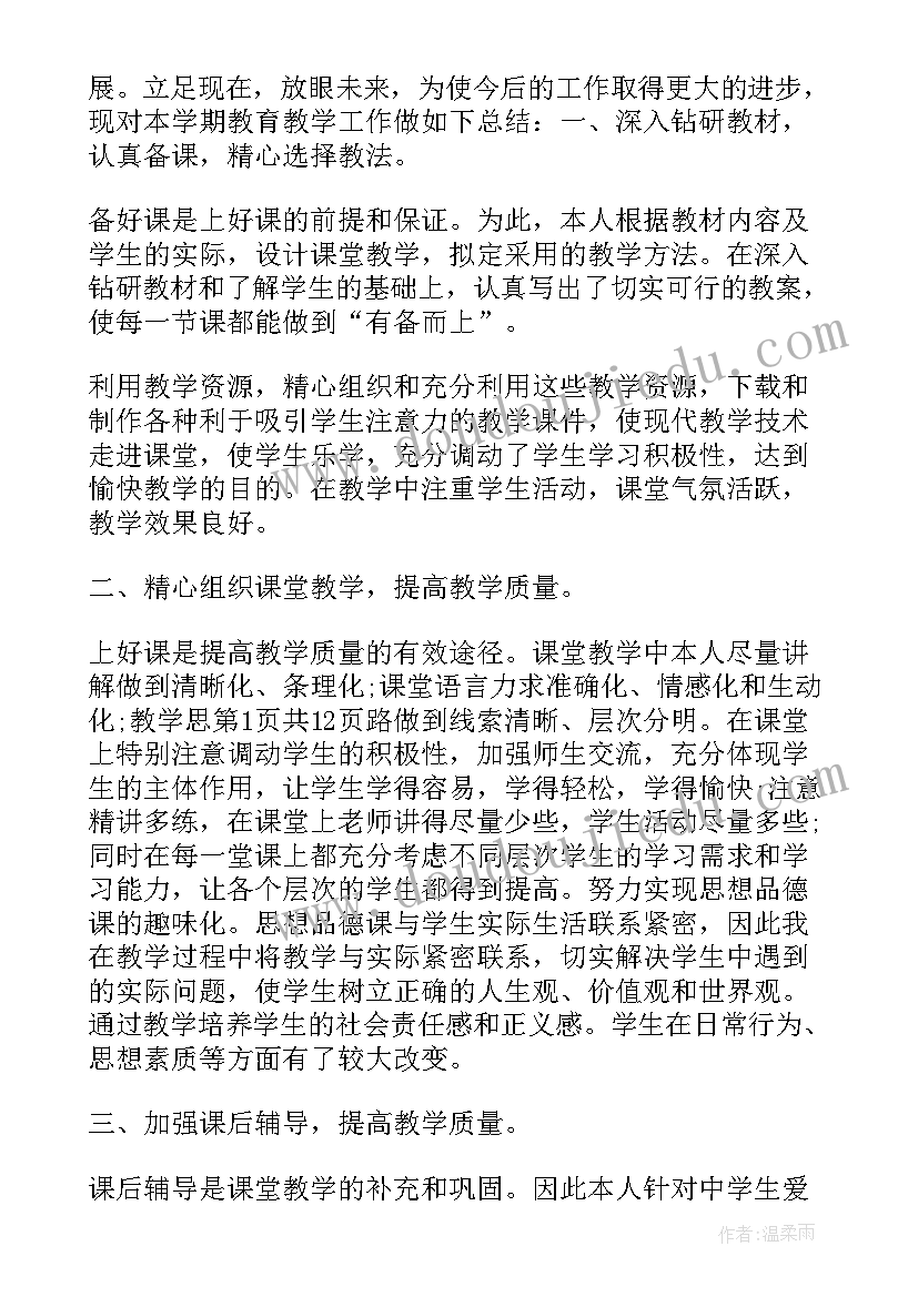 最新初中学生思想品德鉴定表个人总结 思想品德教师个人工作总结(大全5篇)