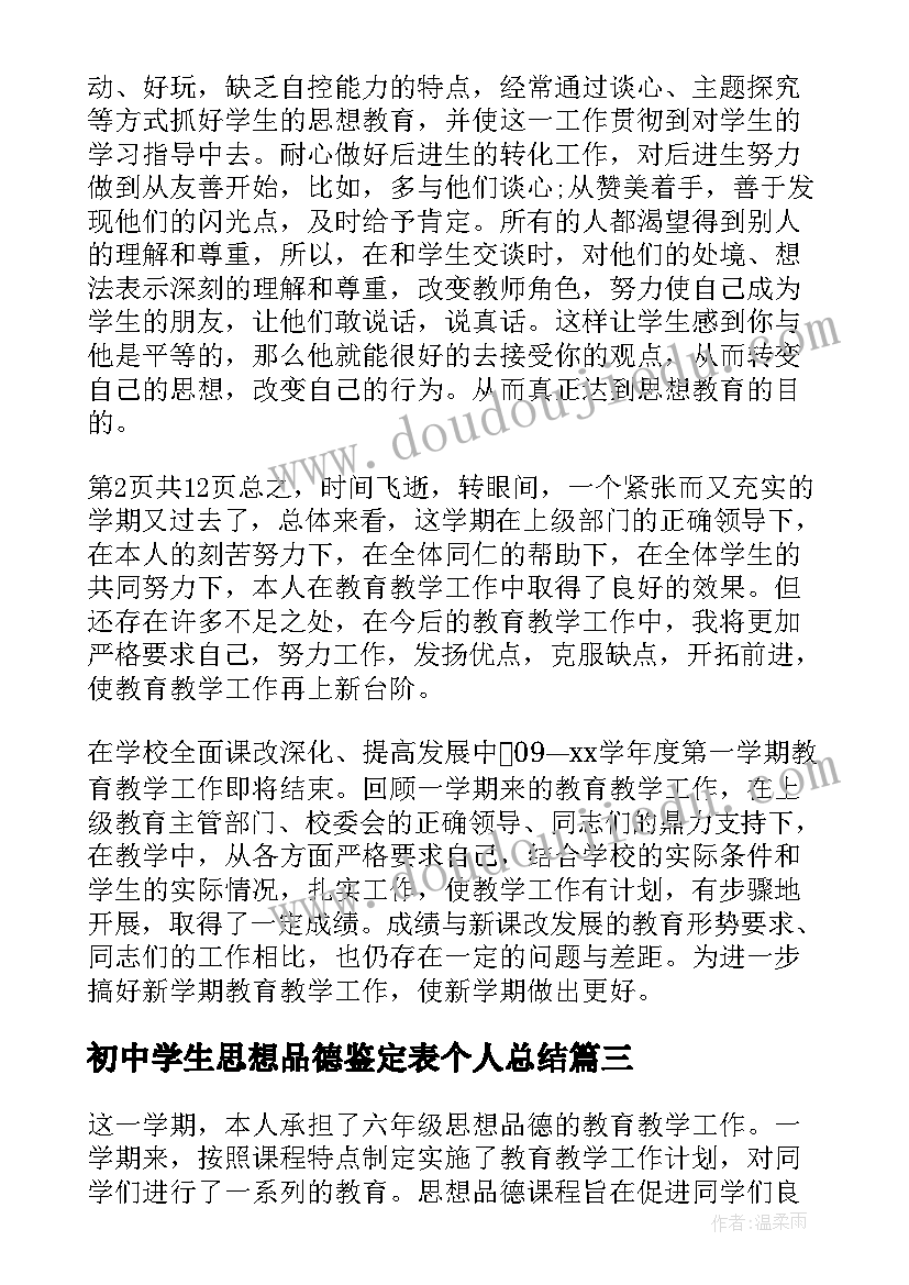 最新初中学生思想品德鉴定表个人总结 思想品德教师个人工作总结(大全5篇)