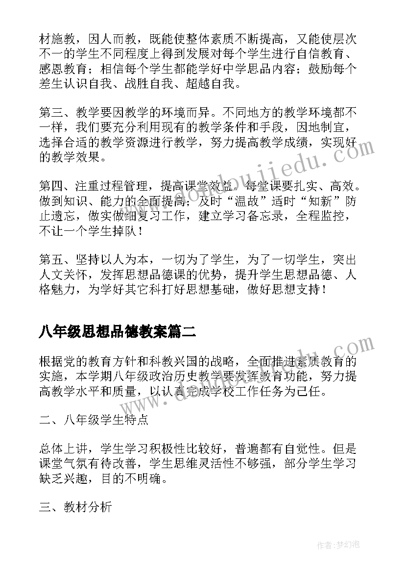 八年级思想品德教案 八年级思想品德教学反思(模板8篇)