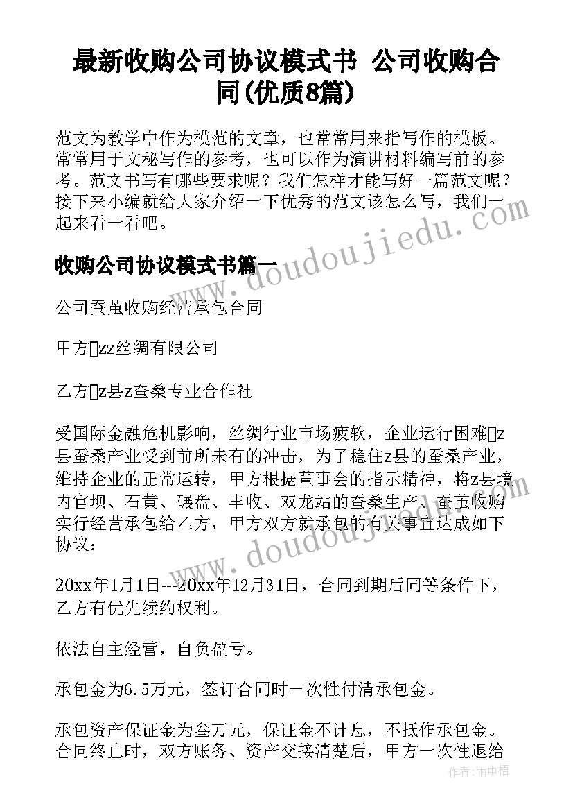 最新收购公司协议模式书 公司收购合同(优质8篇)