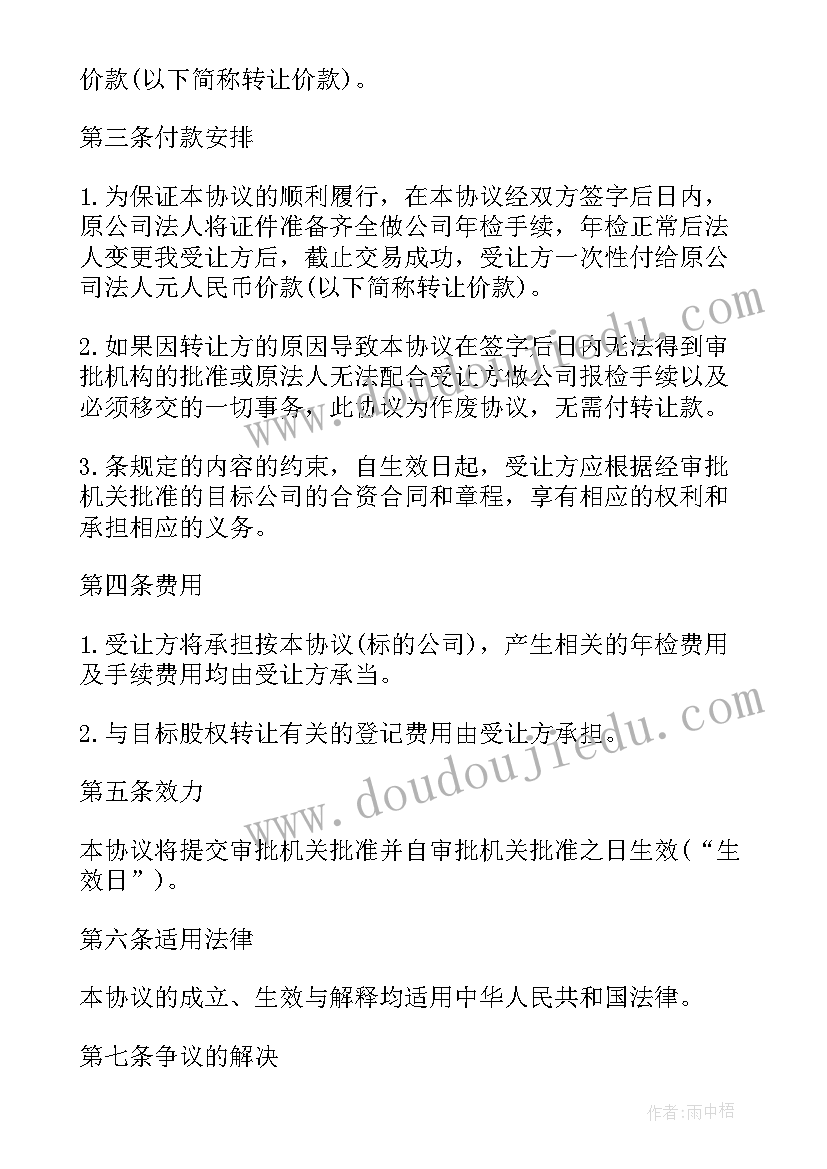 最新收购公司协议模式书 公司收购合同(优质8篇)