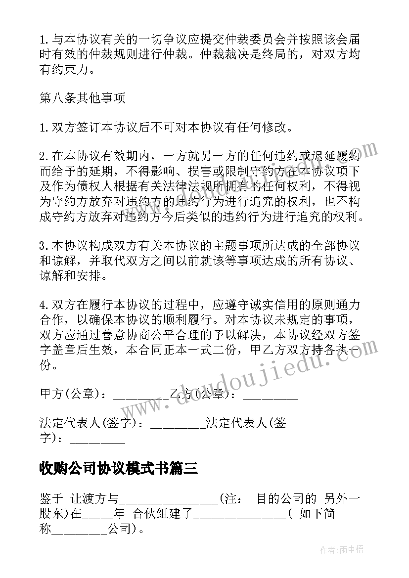 最新收购公司协议模式书 公司收购合同(优质8篇)