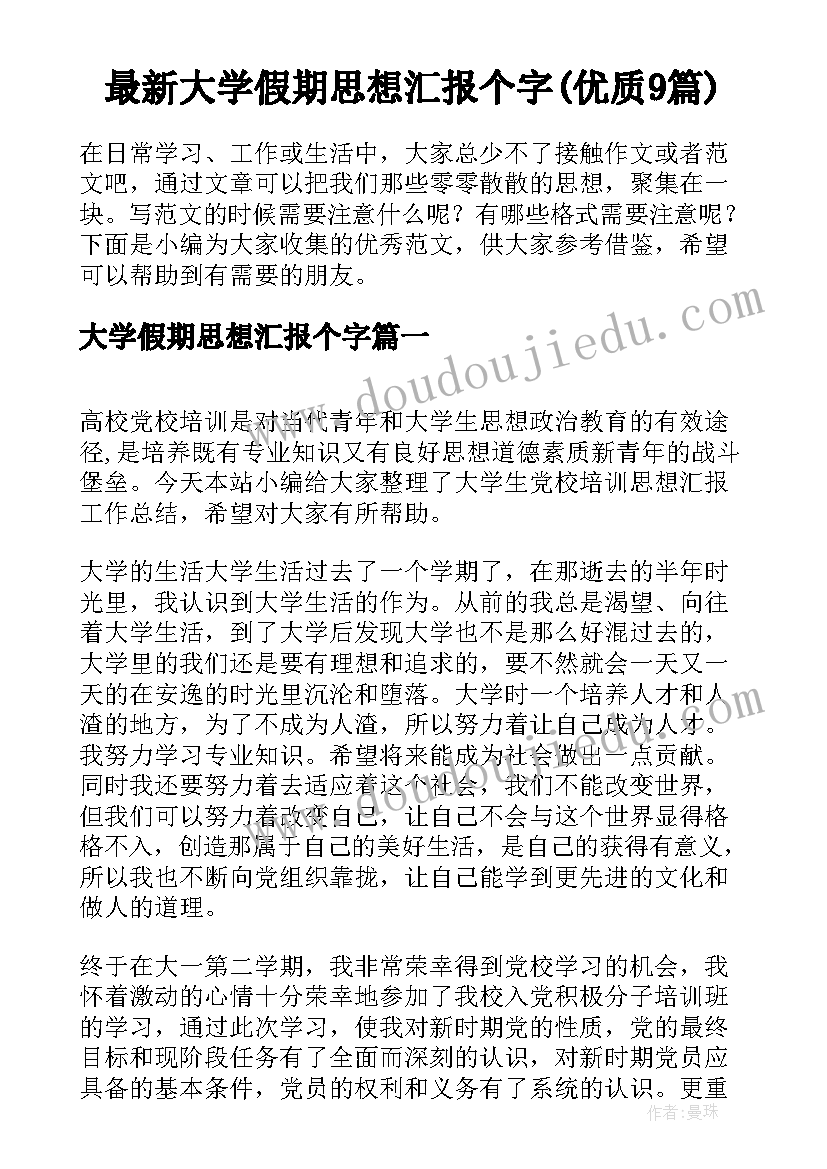 最新大学假期思想汇报个字(优质9篇)