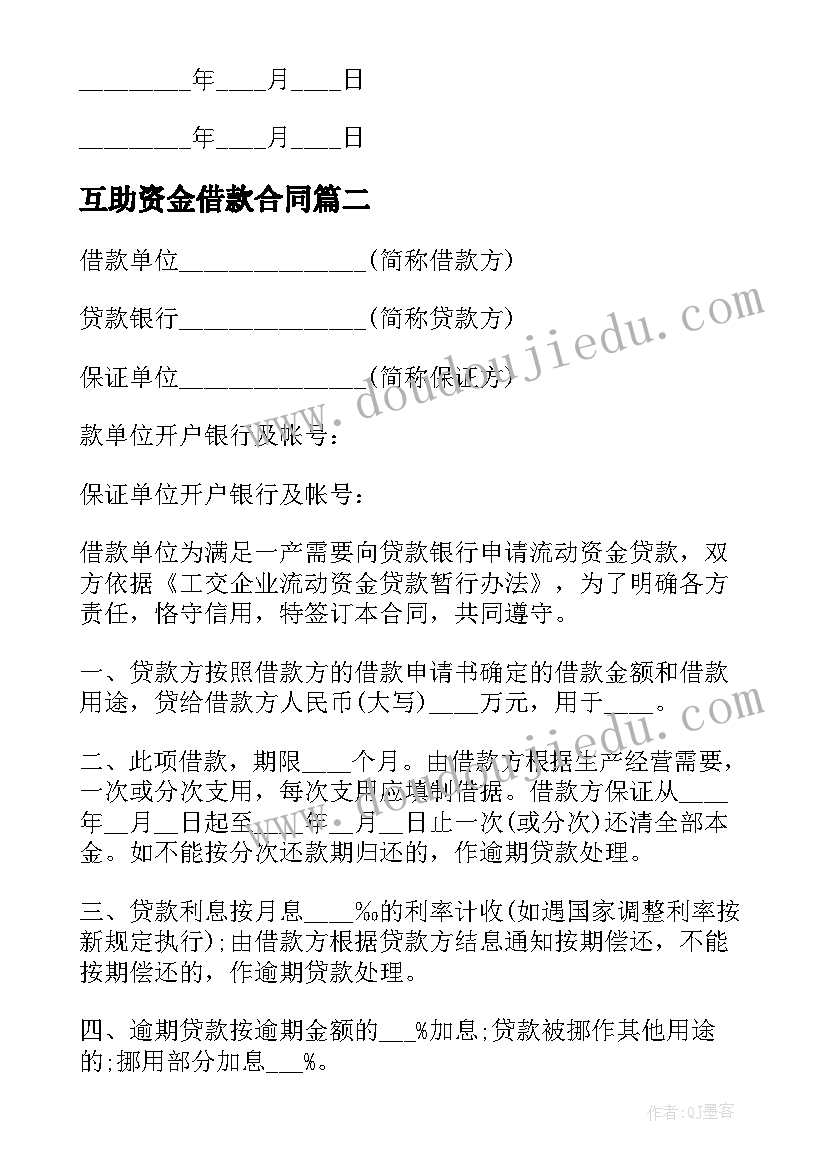 互助资金借款合同(精选5篇)