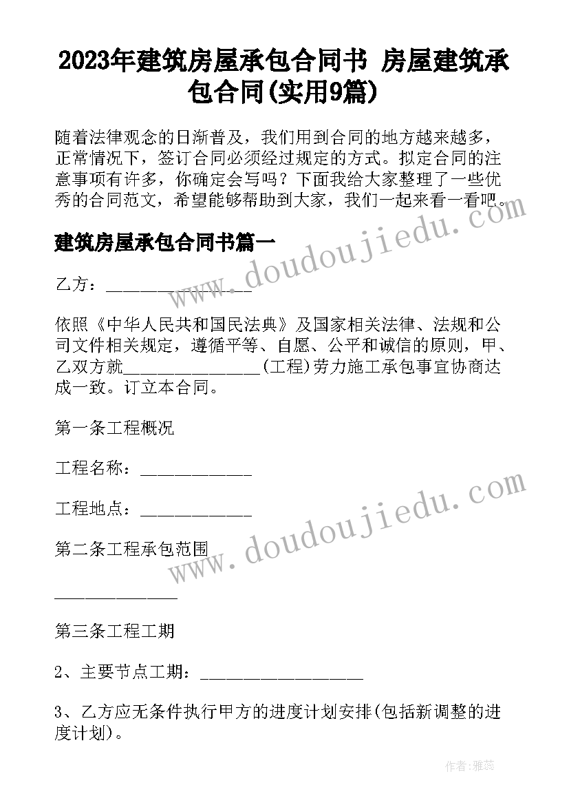 2023年建筑房屋承包合同书 房屋建筑承包合同(实用9篇)