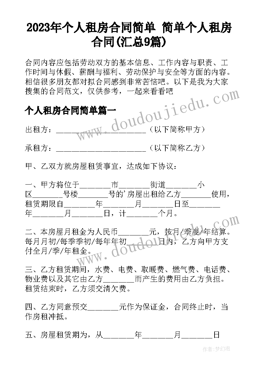 2023年个人租房合同简单 简单个人租房合同(汇总9篇)