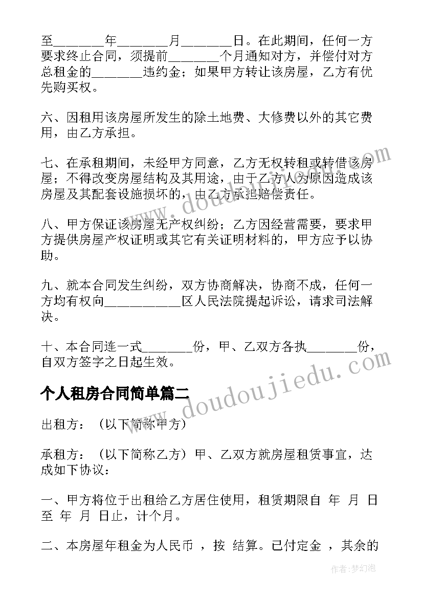 2023年个人租房合同简单 简单个人租房合同(汇总9篇)