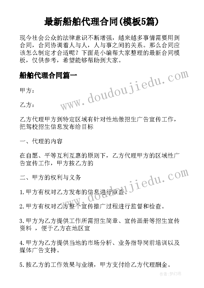 最新船舶代理合同(模板5篇)