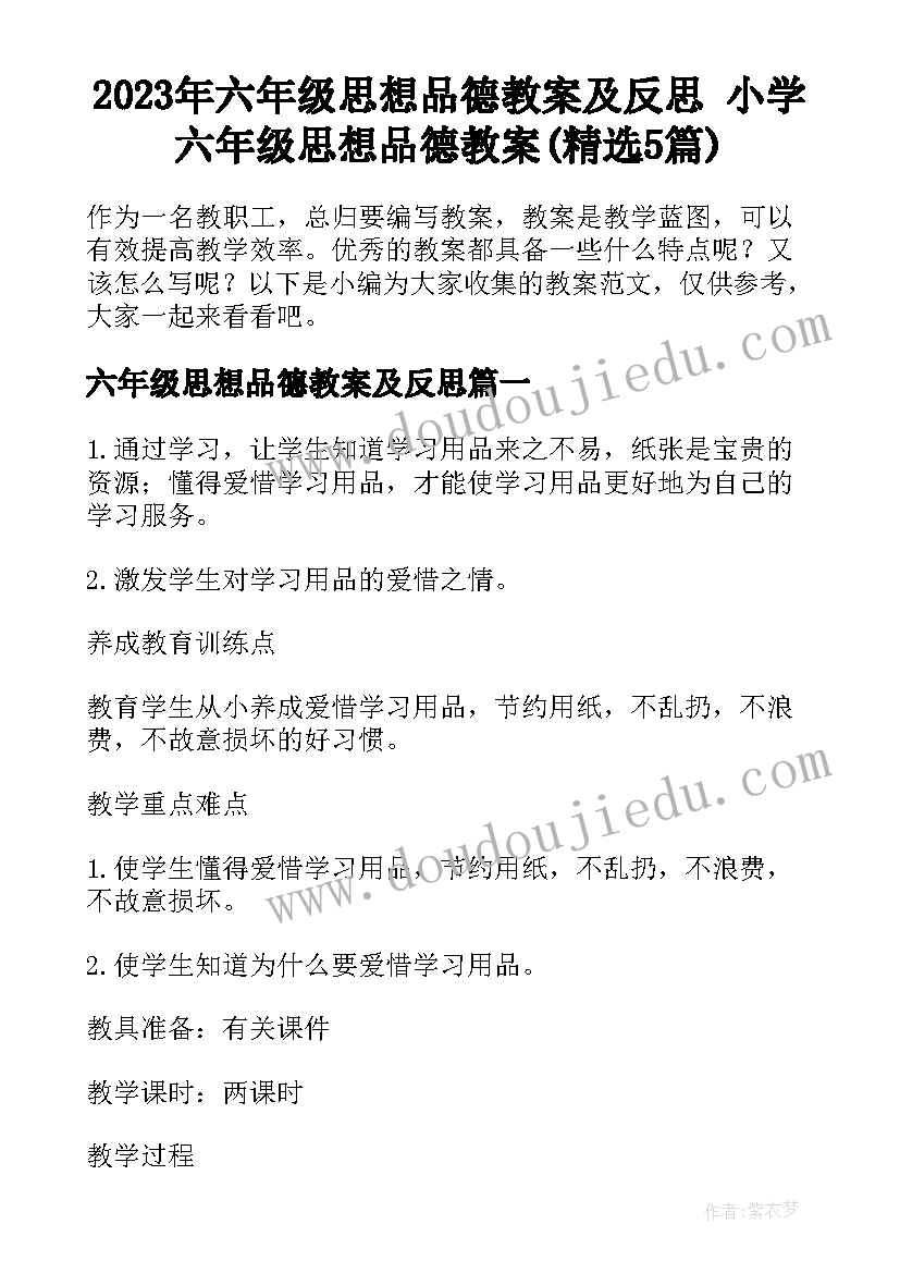 2023年六年级思想品德教案及反思 小学六年级思想品德教案(精选5篇)