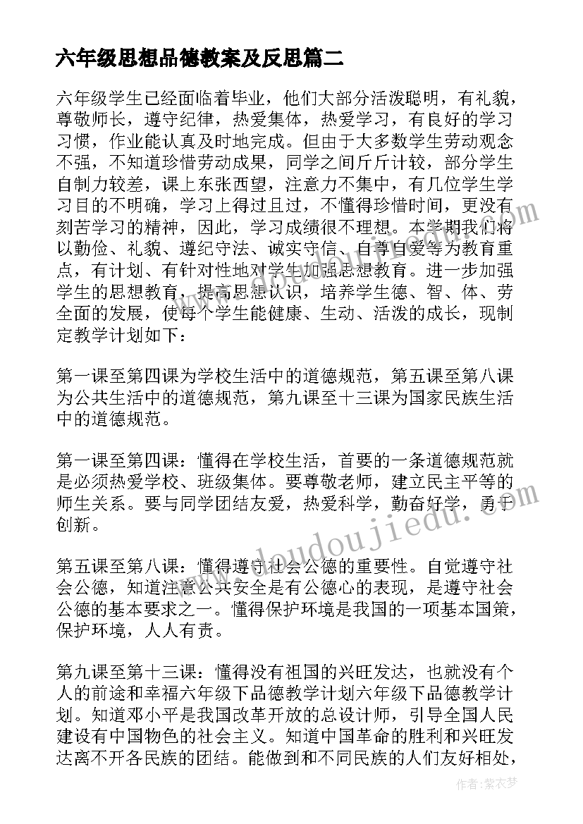 2023年六年级思想品德教案及反思 小学六年级思想品德教案(精选5篇)