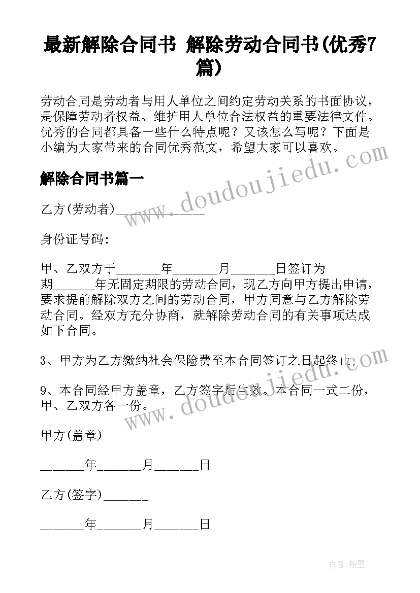 最新解除合同书 解除劳动合同书(优秀7篇)