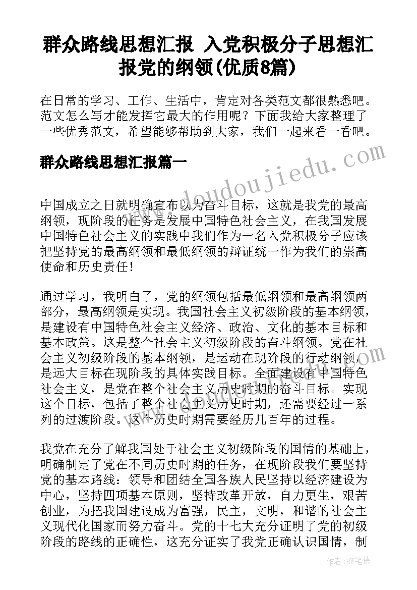 群众路线思想汇报 入党积极分子思想汇报党的纲领(优质8篇)