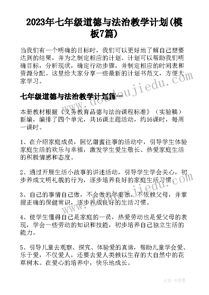 2023年七年级道德与法治教学计划(模板7篇)