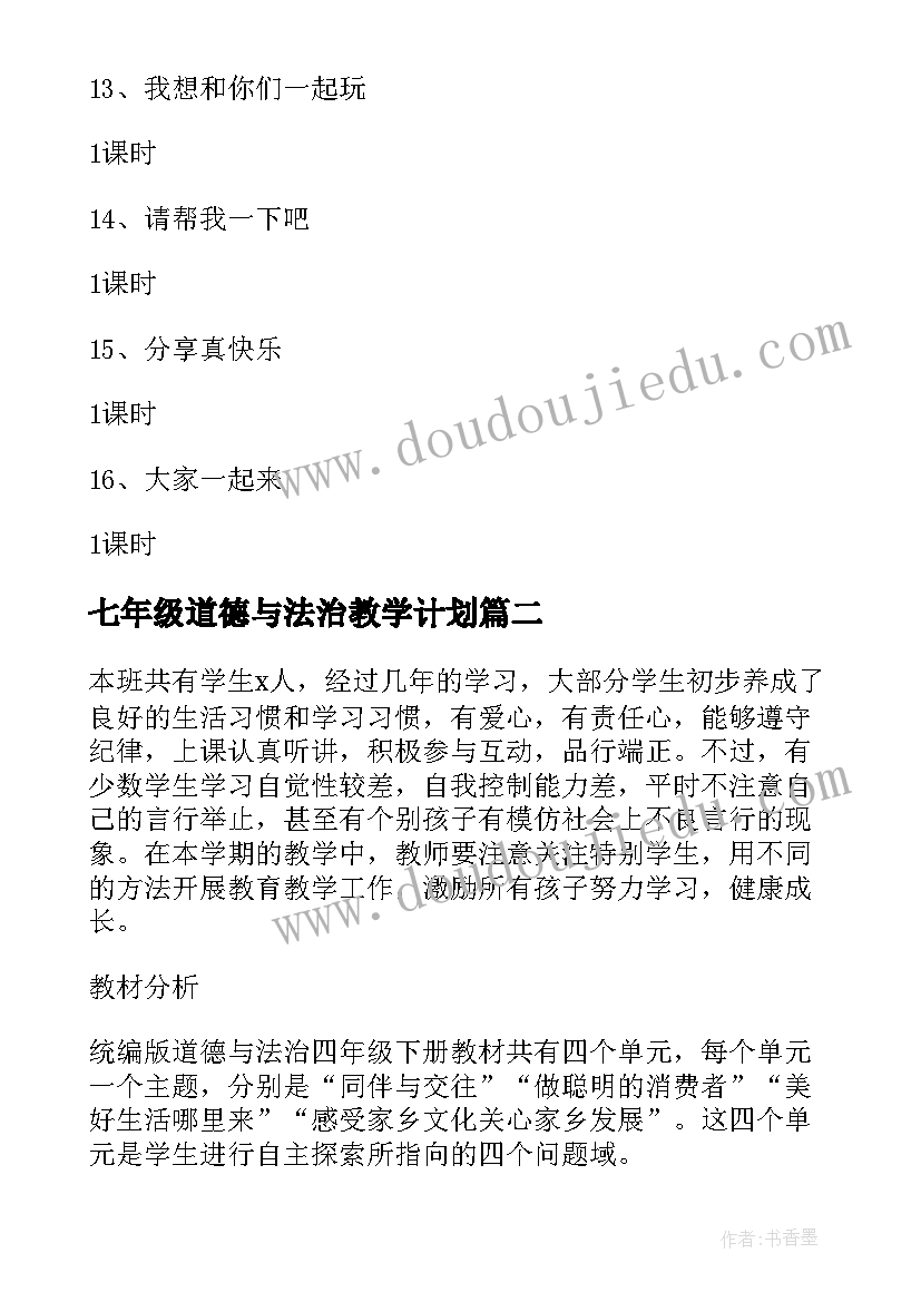 2023年七年级道德与法治教学计划(模板7篇)