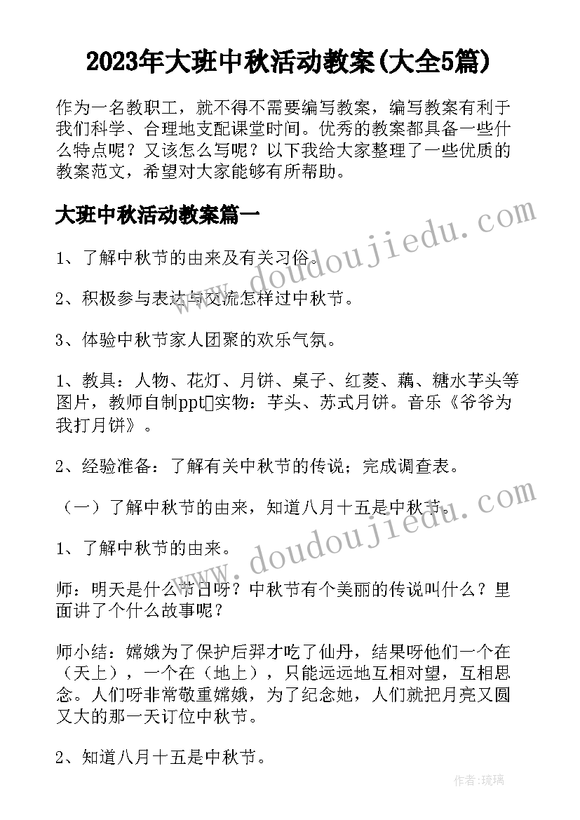 2023年大班中秋活动教案(大全5篇)