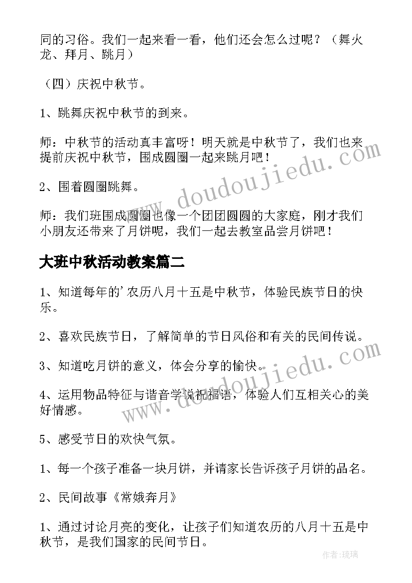 2023年大班中秋活动教案(大全5篇)