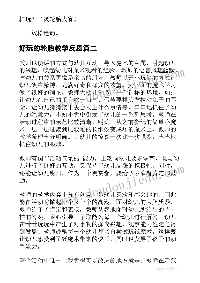 2023年好玩的轮胎教学反思(优秀9篇)