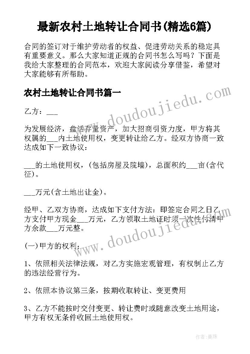 最新农村土地转让合同书(精选6篇)