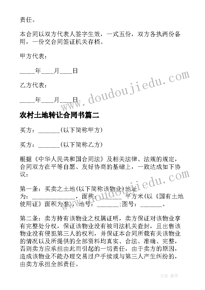 最新农村土地转让合同书(精选6篇)