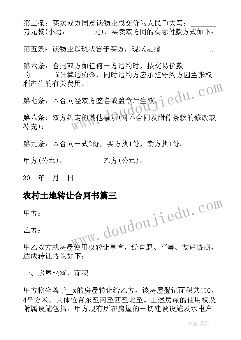 最新农村土地转让合同书(精选6篇)