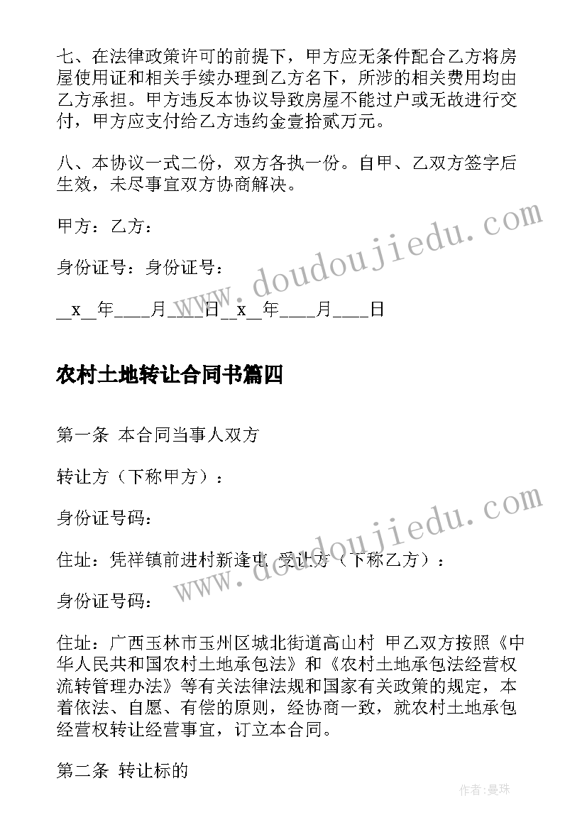 最新农村土地转让合同书(精选6篇)