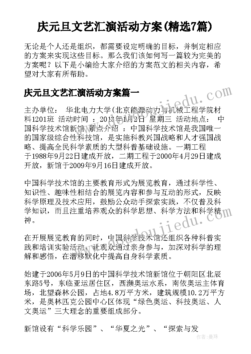 庆元旦文艺汇演活动方案(精选7篇)