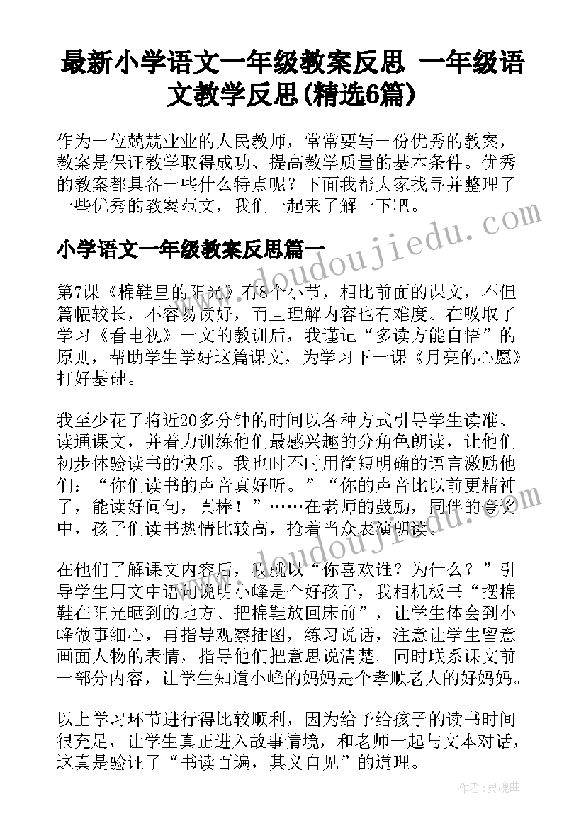 最新小学语文一年级教案反思 一年级语文教学反思(精选6篇)