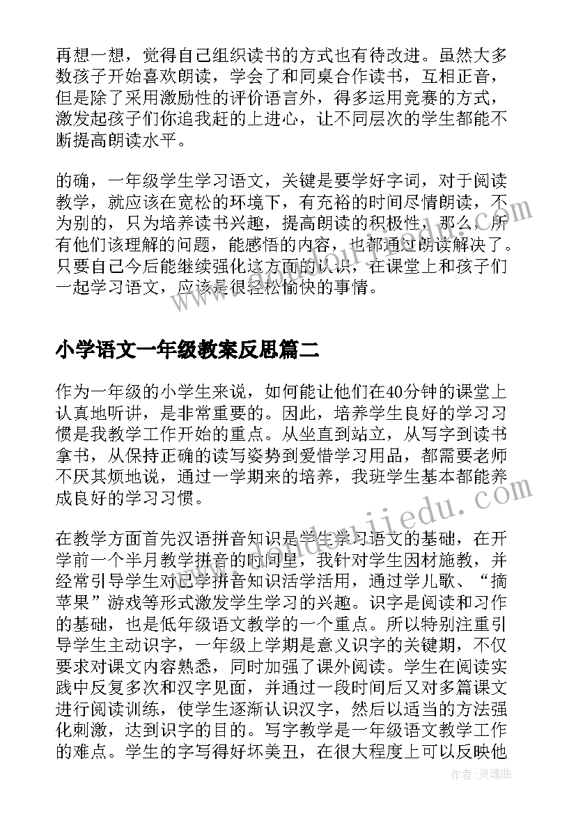 最新小学语文一年级教案反思 一年级语文教学反思(精选6篇)