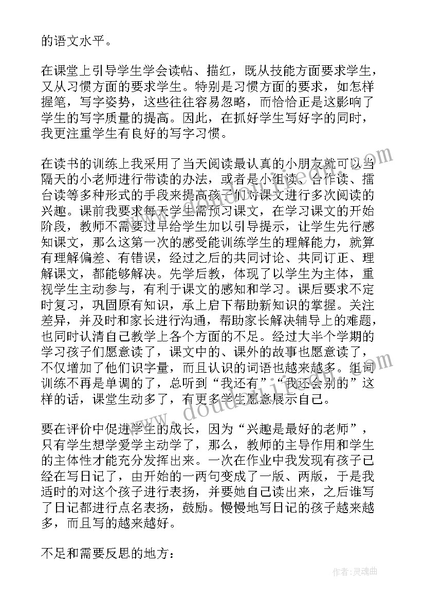 最新小学语文一年级教案反思 一年级语文教学反思(精选6篇)