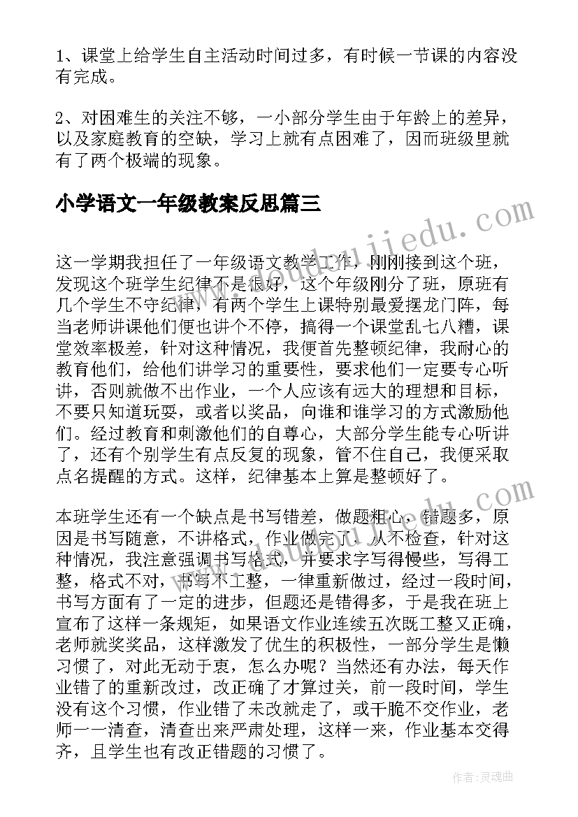 最新小学语文一年级教案反思 一年级语文教学反思(精选6篇)