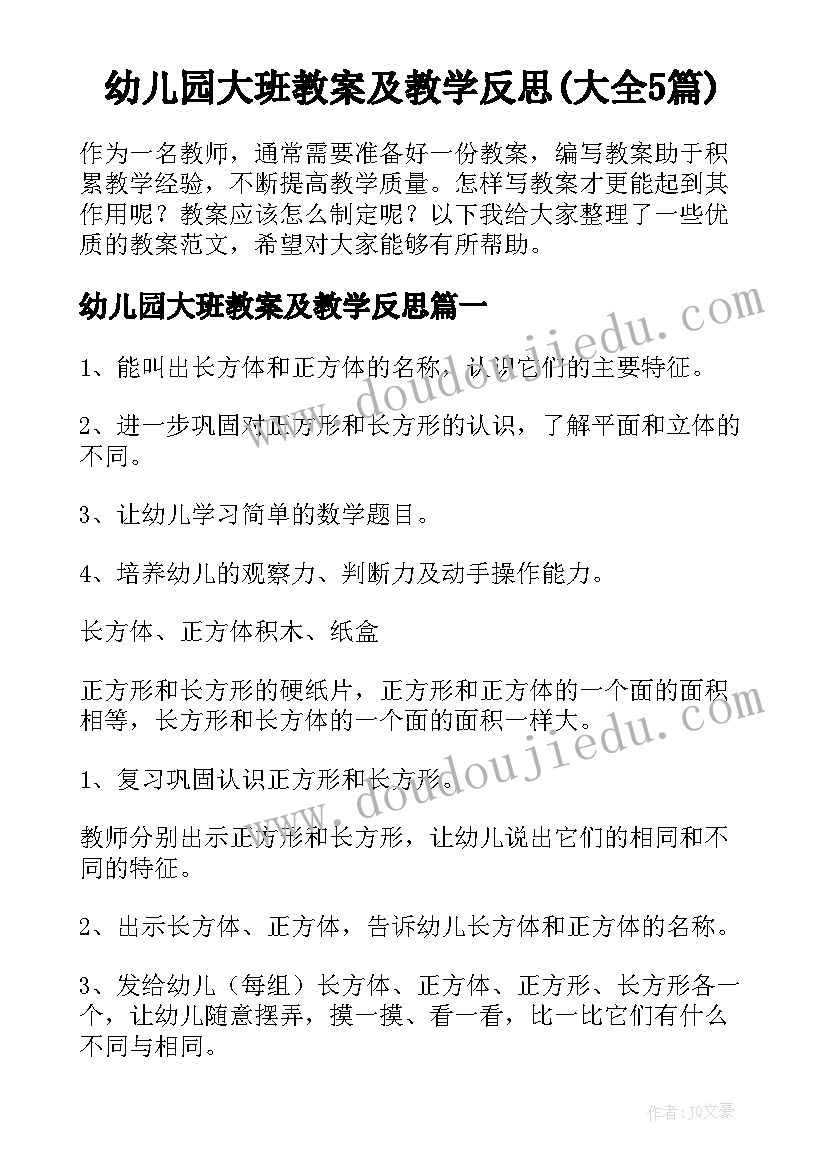 幼儿园大班教案及教学反思(大全5篇)