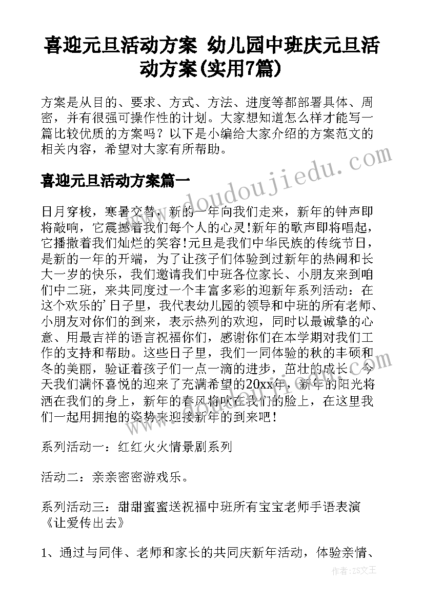 喜迎元旦活动方案 幼儿园中班庆元旦活动方案(实用7篇)