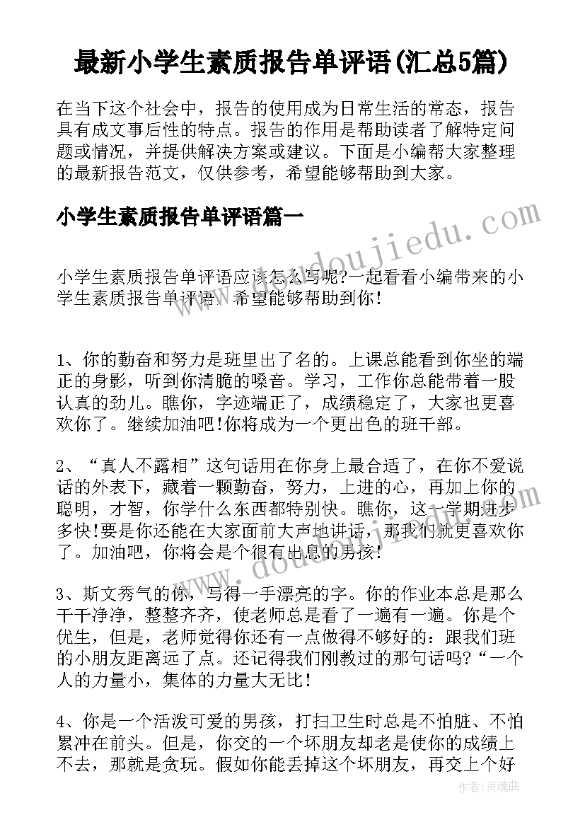 最新小学生素质报告单评语(汇总5篇)