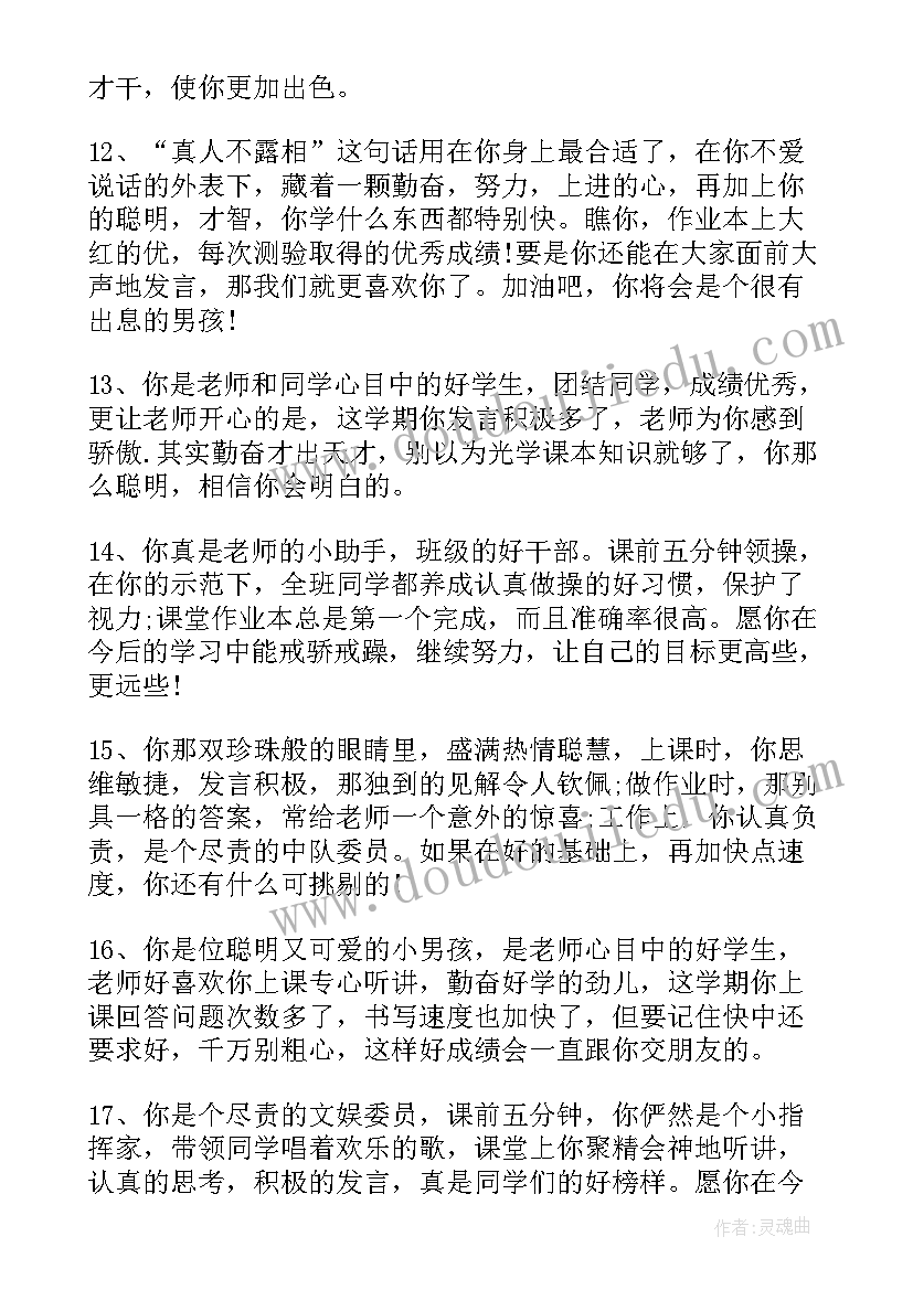 最新小学生素质报告单评语(汇总5篇)