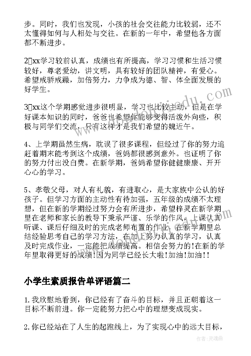 最新小学生素质报告单评语(汇总5篇)