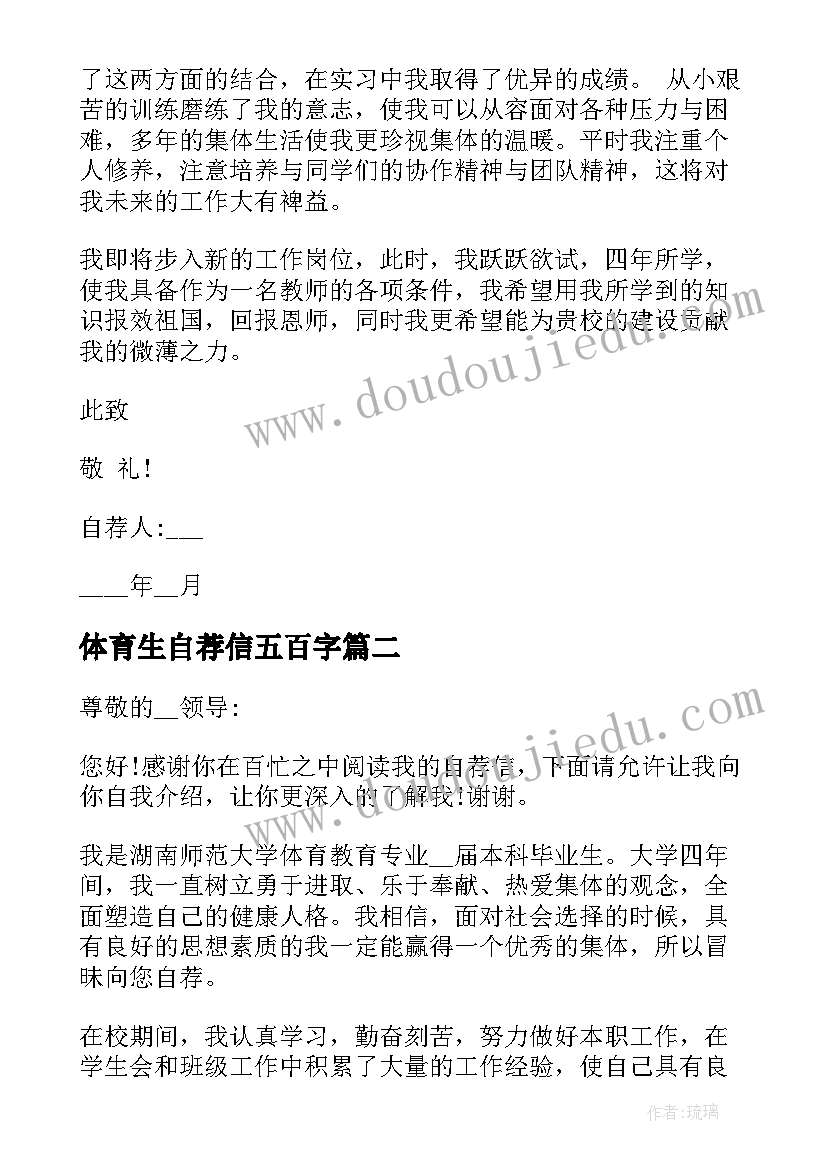 体育生自荐信五百字 应聘体育老师自荐信(优秀5篇)