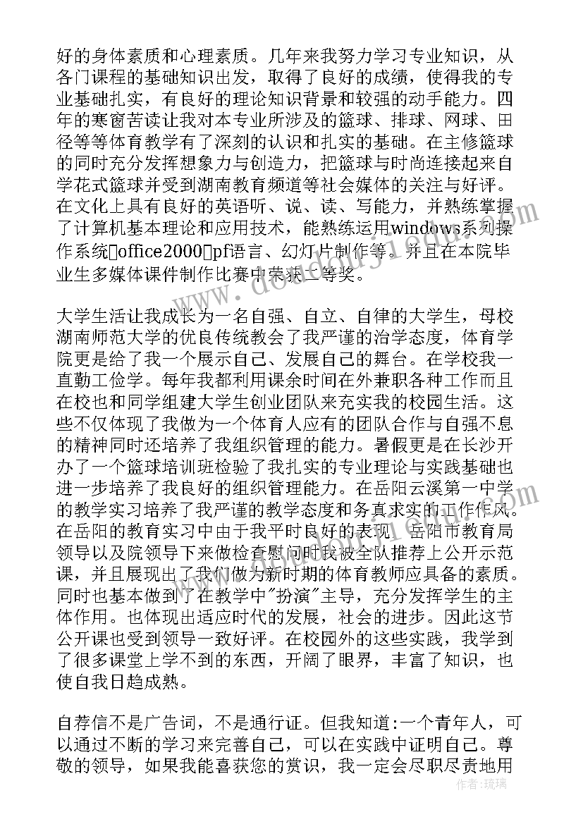 体育生自荐信五百字 应聘体育老师自荐信(优秀5篇)