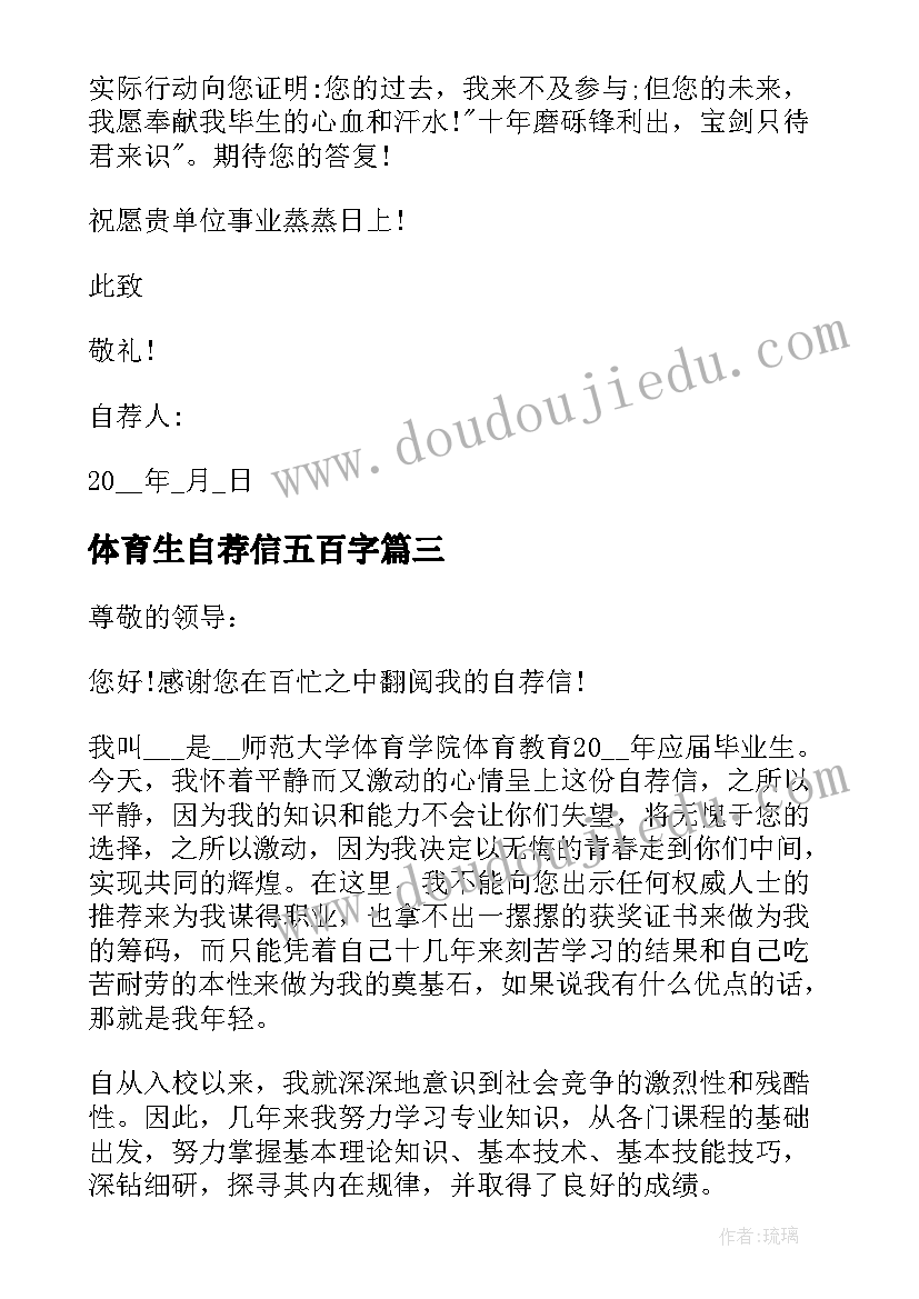 体育生自荐信五百字 应聘体育老师自荐信(优秀5篇)