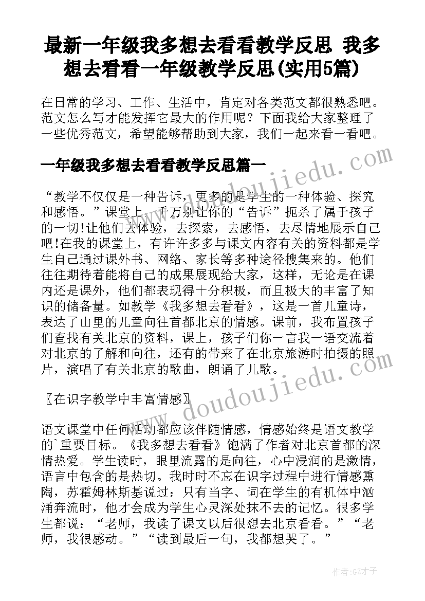 最新一年级我多想去看看教学反思 我多想去看看一年级教学反思(实用5篇)