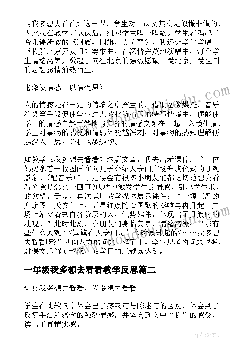 最新一年级我多想去看看教学反思 我多想去看看一年级教学反思(实用5篇)