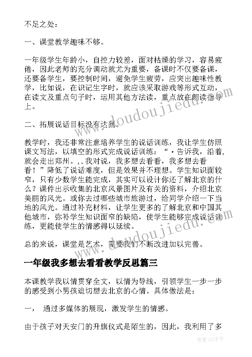 最新一年级我多想去看看教学反思 我多想去看看一年级教学反思(实用5篇)