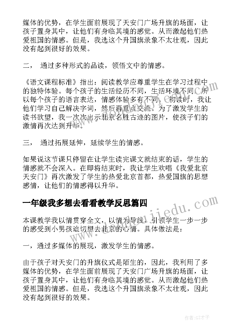 最新一年级我多想去看看教学反思 我多想去看看一年级教学反思(实用5篇)