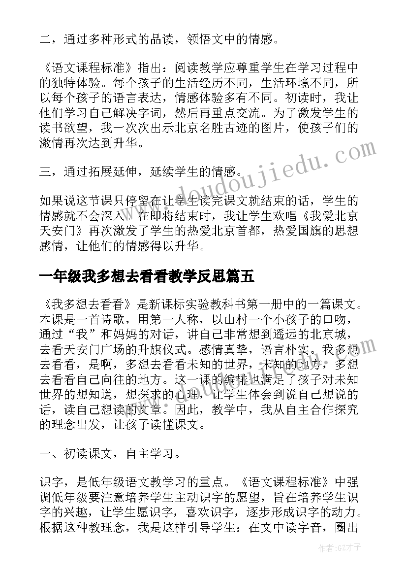 最新一年级我多想去看看教学反思 我多想去看看一年级教学反思(实用5篇)